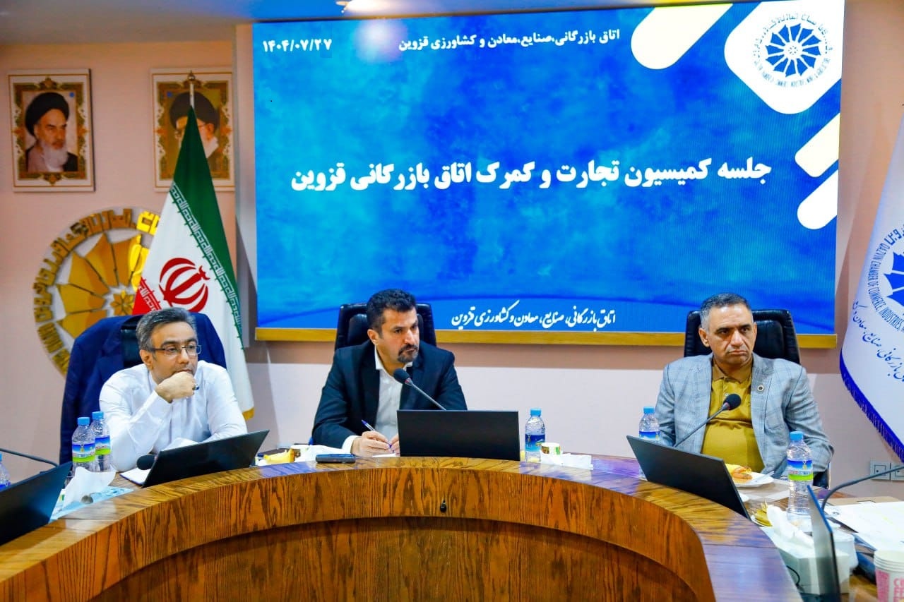 برگزاری سی و دومین جلسه کارشناسی شورای گفت و  گوی دولت و بخش خصوصی استان قزوین با موضوع کمیسیون تجارت و گمرک اتاق بازرگانی قزوین