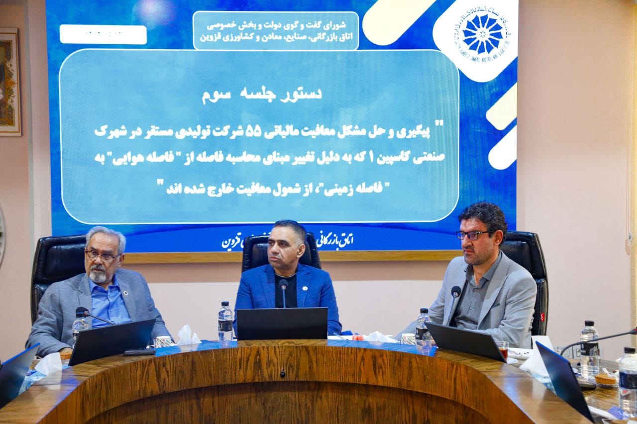 دومین جلسه کارشناسی شورای گفت و گو دولت و بخش خصوصی استان قزوین 
زمان: یکشنبه دوازدهم مرداد ماه - سالن سرای بازرگان پارلمان بخش خصوصی استان
