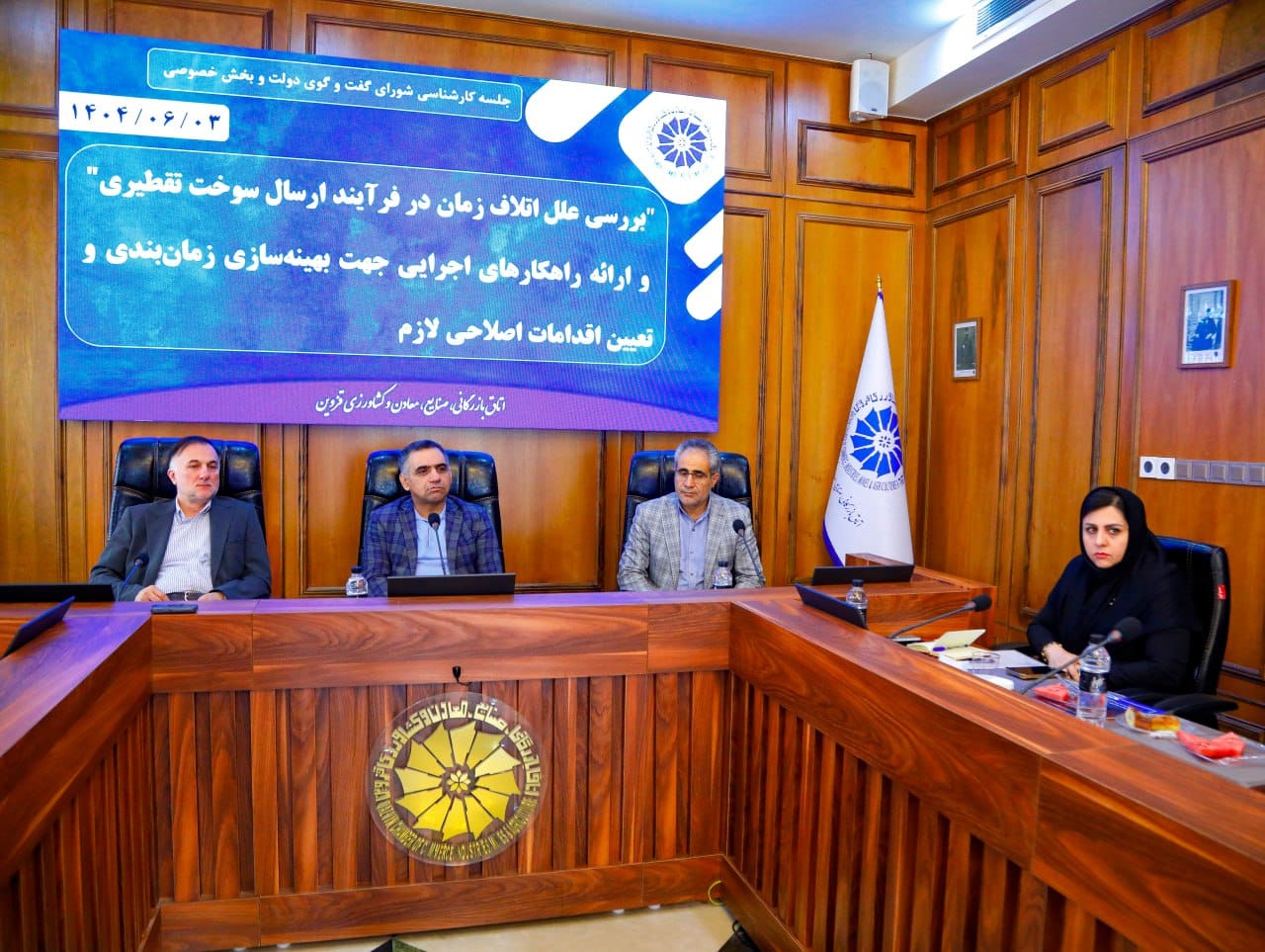 جلسه کارشناسی شورای گفت‌وگوی دولت و بخش خصوصی استان قزوین با موضوع بررسی علل اتلاف زمان در فرآیند صادرات سوخت تقطیری و ارائه راهکارهای اجرایی برای بهینه‌سازی زمان‌بندی و تعیین اقدامات اصلاحی