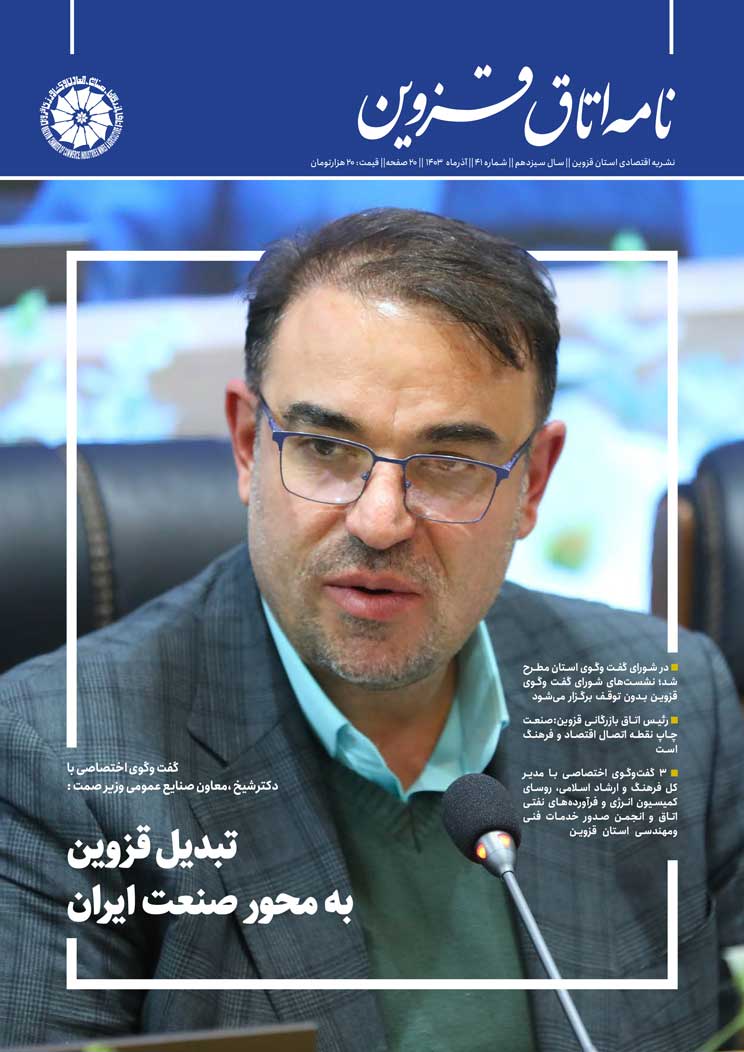 شماره 41"نامه اتاق قزوین"منتشرشد