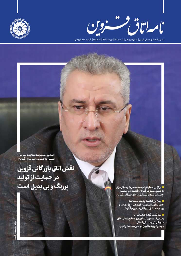 شماره 45"نامه اتاق قزوین"منتشرشد