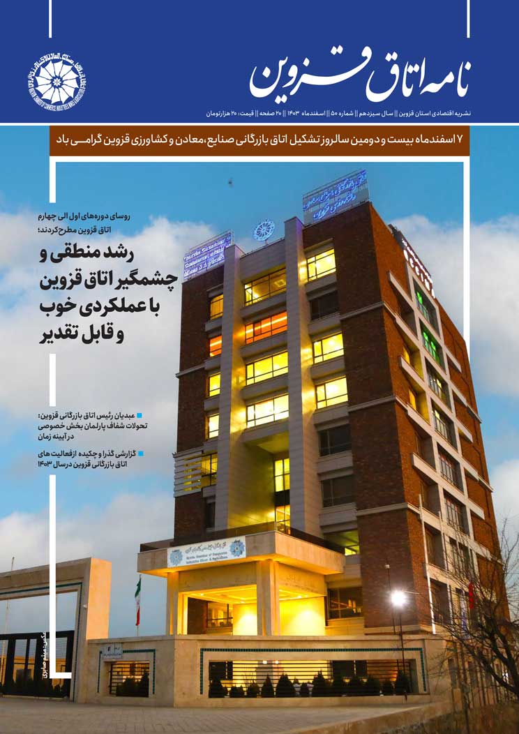 شماره 50"نامه اتاق قزوین"منتشرشد