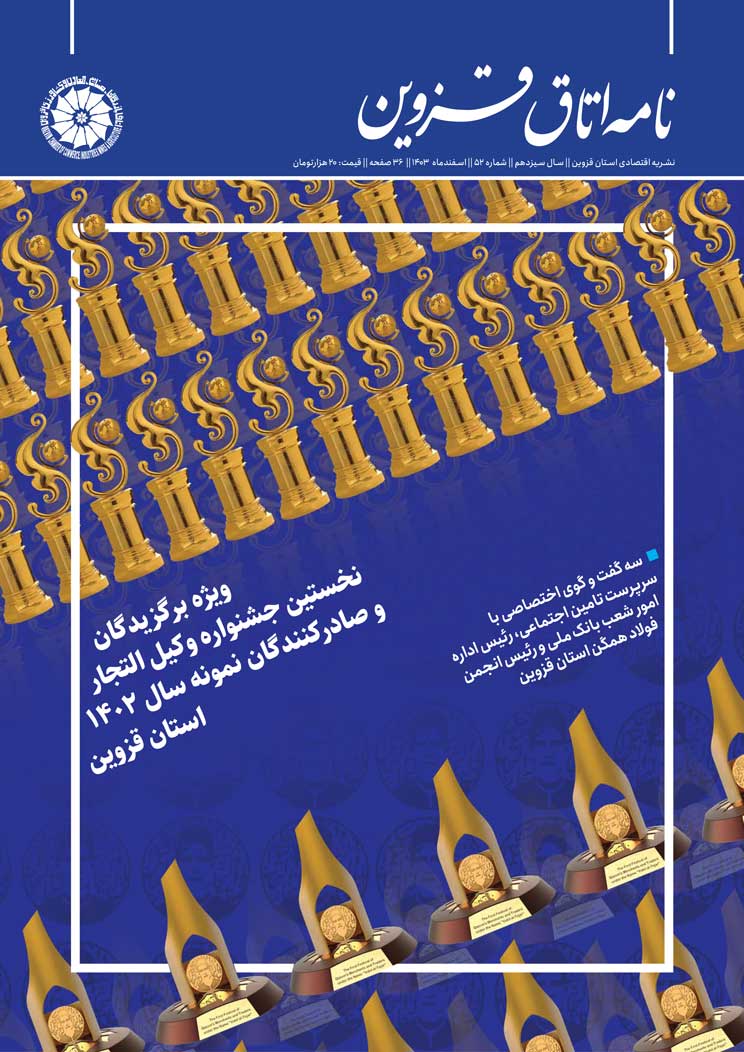 شماره 52"نامه اتاق قزوین"منتشرشد