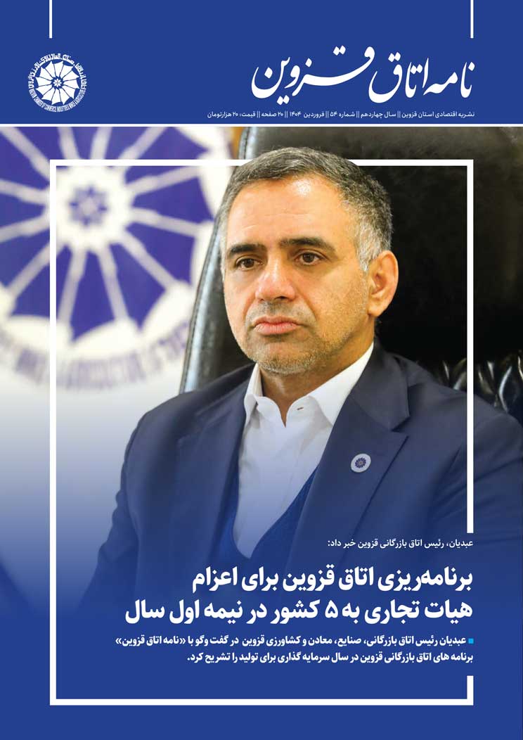 شماره 54"نامه اتاق قزوین"منتشرشد