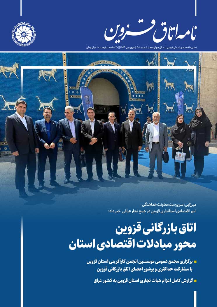 شماره 55"نامه اتاق قزوین"منتشرشد