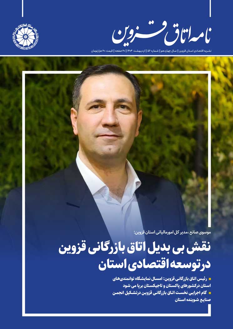 شماره 56"نامه اتاق قزوین"منتشرشد
