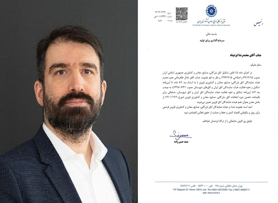 باحکم رئیس اتاق بازرگانی ایران
مهندس محمدرضا ایزدپناه، عضو جدید هیات نمایندگان اتاق بازرگانی قزوین شد.
