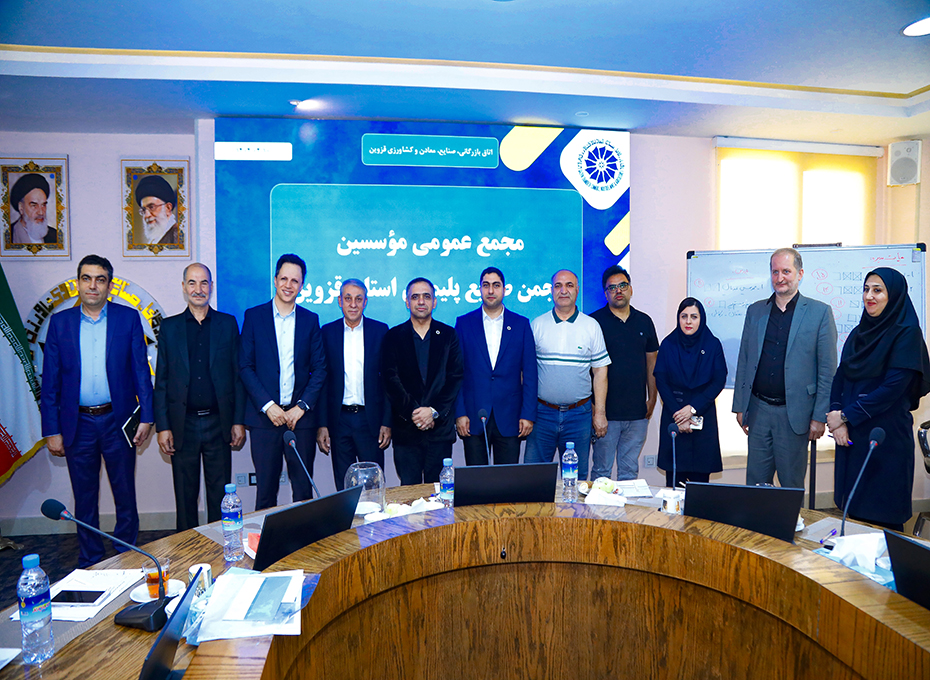 با  آرای هیات مدیره
دکتر امیر منصف، رئیس انجمن صنایع بسپار ( پلیمر) استان قزوین شد
.