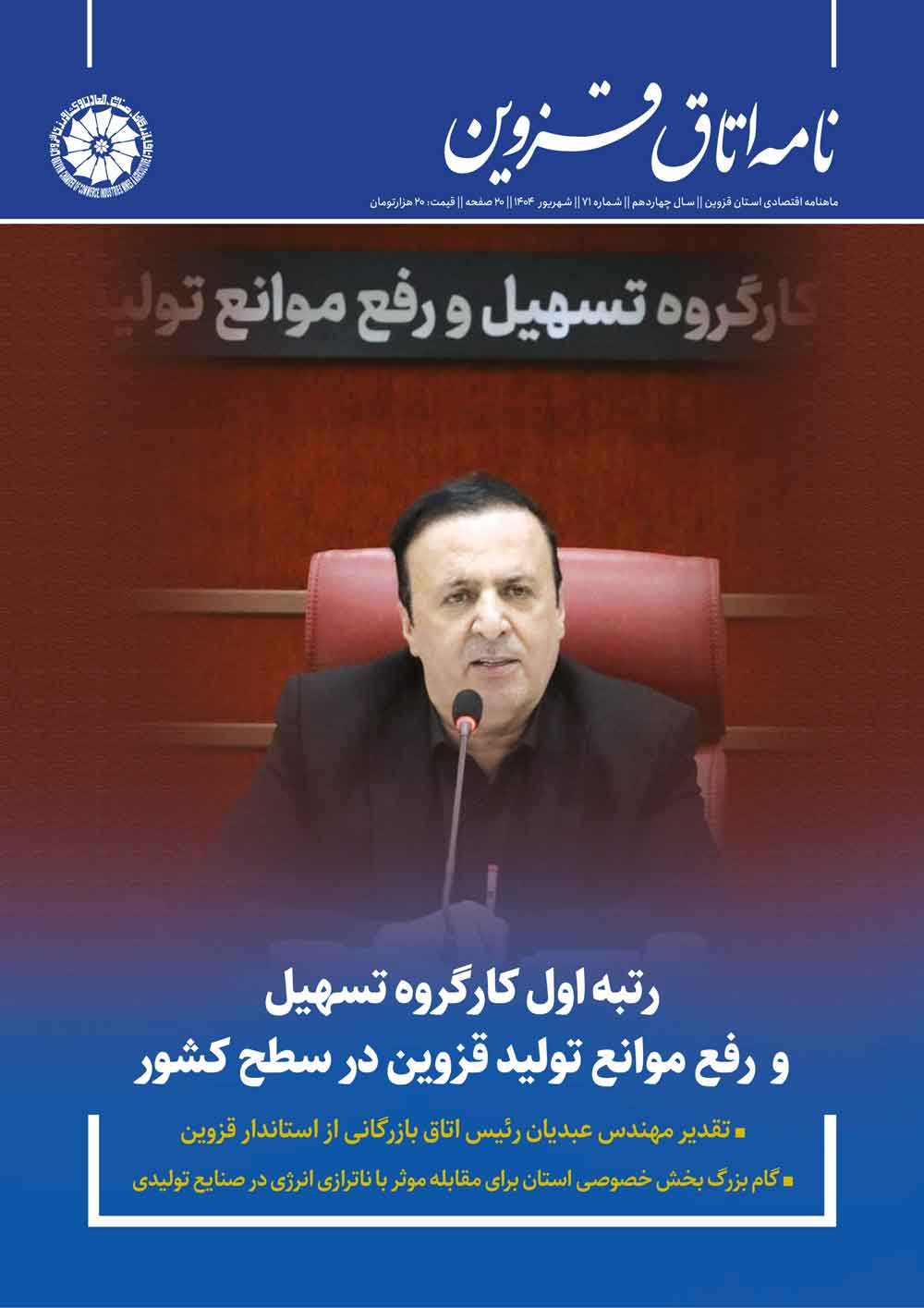 شماره 71 به عنوان جدیدترین شماره از نشریه تخصصی اقتصادی استان  "نامه اتاق قزوین"  به صاحب امتیازی اتاق بازرگانی، صنایع، معادن و کشاورزی استان قزوین،به کوشش روابط عمومی اتاق و با مشارکت خانه مطبوعات استان منتشر شد
