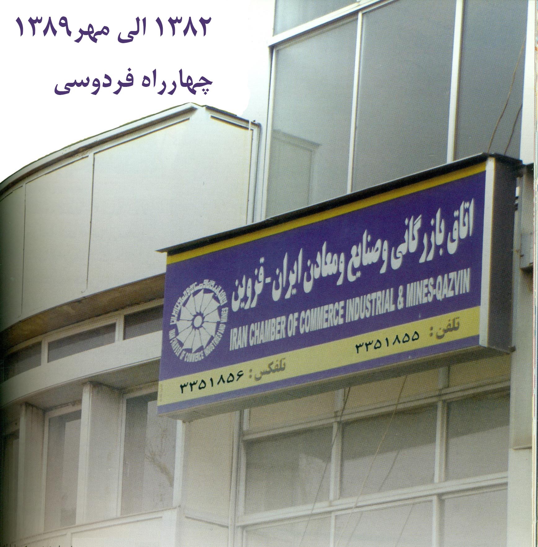 انتخاب هیات رئیسه و استقرار اتاق درساختمان استیجاری واقع چهارراه فردوسی قزوین