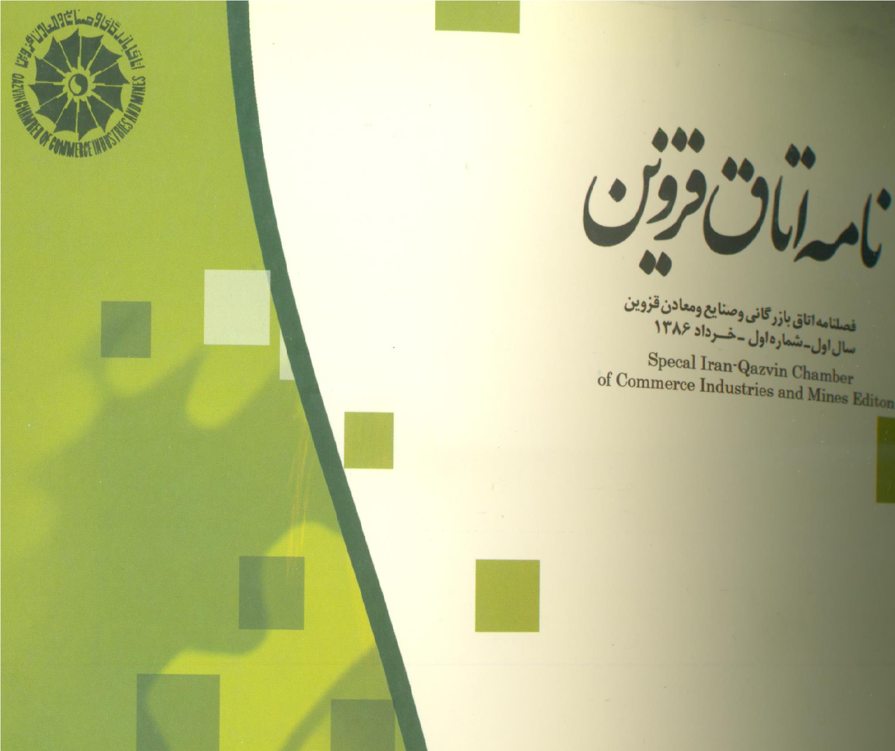 سفر هیات تجاری استان قزوین به کشور تونس / انتشار فصلنامه